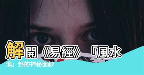 風水渙卦|風水渙䷺：易經簡易解析 — 自由流暢的第五十九渙。